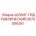 2670086251 ШЛАНГ-ГИДРАВЛИЧЕСКИЙ Epiroc