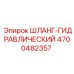 4700482357 ШЛАНГ-ГИДРАВЛИЧЕСКИЙ Epiroc