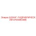 4700483486 ШЛАНГ-ГИДРАВЛИЧЕСКИЙ Epiroc