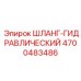 4700483486 ШЛАНГ-ГИДРАВЛИЧЕСКИЙ Epiroc