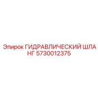 5730012375 ГИДРАВЛИЧЕСКИЙ ШЛАНГ Epiroc