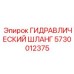 5730012375 ГИДРАВЛИЧЕСКИЙ ШЛАНГ Epiroc