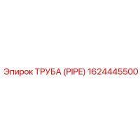 1624445500 ТРУБА (PIPE) Эпирок (Epiroc)