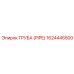 1624445500 ТРУБА (PIPE) Эпирок (Epiroc)