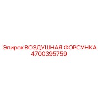 4700395759 ВОЗДУШНАЯ ФОРСУНКА Epiroc