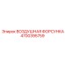 4700395759 ВОЗДУШНАЯ ФОРСУНКА Epiroc