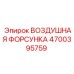 4700395759 ВОЗДУШНАЯ ФОРСУНКА Epiroc