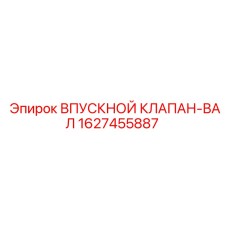 Фото клапана-вала артикул 1627455887 Epiroc