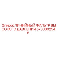 5730002545 ЛИНИЙНЫЙ ФИЛЬТР ВЫСОКОГО ДАВЛЕНИЯ Epiroc