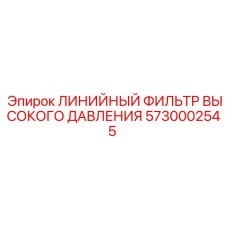 5730002545 ЛИНИЙНЫЙ ФИЛЬТР ВЫСОКОГО ДАВЛЕНИЯ Epiroc