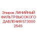 5730002545 ЛИНИЙНЫЙ ФИЛЬТР ВЫСОКОГО ДАВЛЕНИЯ Epiroc