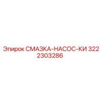 3222303286 СМАЗКА-НАСОС-КИ Epiroc