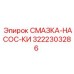 3222303286 СМАЗКА-НАСОС-КИ Epiroc