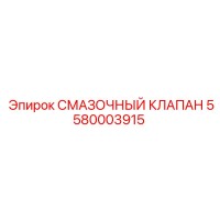 5580003915 СМАЗОЧНЫЙ КЛАПАН Epiroc