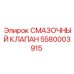 5580003915 СМАЗОЧНЫЙ КЛАПАН Epiroc