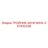 57432338 ТРОЙНИК-МУЖЧИНА-2 Epiroc