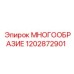 1202872901 МНОГООБРАЗИЕ Epiroc