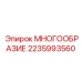 2235993560 МНОГООБРАЗИЕ Epiroc