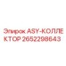 Многофункциональный коллектор Epiroc 2652298643