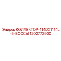 1202772900 КОЛЛЕКТОР-114DX1114L-5-БОССЫ Epiroc