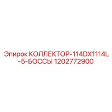 1202772900 КОЛЛЕКТОР-114DX1114L-5-БОССЫ Epiroc