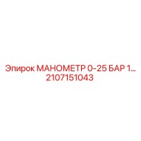 2107151043 МАНОМЕТР 0-25 БАР Epiroc