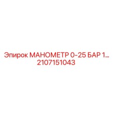 2107151043 МАНОМЕТР 0-25 БАР Epiroc