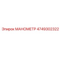 4749302322 МАНОМЕТР by Epiroc