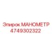 4749302322 МАНОМЕТР by Epiroc
