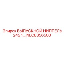 NLC8356500 ВЫПУСКНОЙ НИППЕЛЬ 245 1... Epiroc