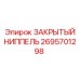 Закрытый ниппель для буровых установок Epiroc 2695701298