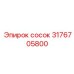 3176705800 сосок Epiroc