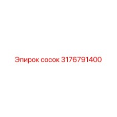 3176791400 сосок Epiroc