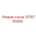 3176791400 сосок Epiroc
