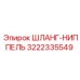 3222335549 ШЛАНГ-НИППЕЛЬ Epiroc