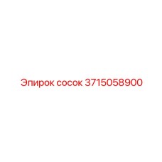 3715058900 сосок Epiroc