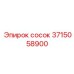 3715058900 сосок Epiroc
