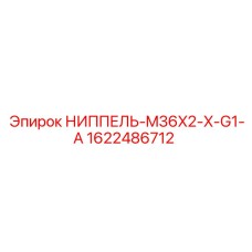 Фото высоконапорного ниппеля артикул 1622486712 производитель Epiroc