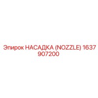 1637907200 НАСАДКА (NOZZLE) Epiroc
