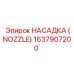 1637907200 НАСАДКА (NOZZLE) Epiroc