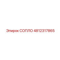 4812317865 СОПЛО Epiroc