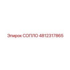 4812317865 СОПЛО Epiroc
