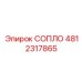 4812317865 СОПЛО Epiroc