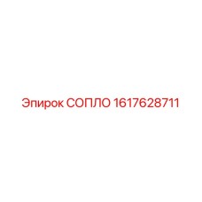 1617628711 СОПЛО Epiroc