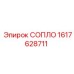 1617628711 СОПЛО Epiroc