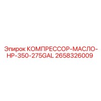 2658326009 КОМПРЕССОР-МАСЛО-HP-350-275GAL Epiroc