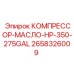 2658326009 КОМПРЕССОР-МАСЛО-HP-350-275GAL Epiroc