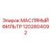 1202804092 МАСЛЯНЫЙ ФИЛЬТР Epiroc