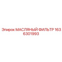 1636301993 МАСЛЯНЫЙ ФИЛЬТР Epiroc