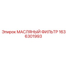 1636301993 МАСЛЯНЫЙ ФИЛЬТР Epiroc